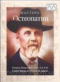 Томас Кроу. Мастера остеопатии 1924370444 фото