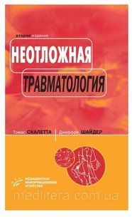 Томас А. Скалетта, Джеффри Дж. Шайдер Неотложная травматология 3556778ш фото