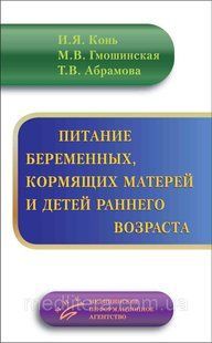 Кінь Гмошинская ХАРЧУВАННЯ ВАГІТНИХ ЖІНОК, МАТЕРІВ-годувальниць ТА ДІТЕЙ РАННЬОГО ВІКУ 2021 рік 777 фото