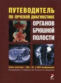 Труфанов Р. Е. Путівник по променевої діагностики органів черевної порожнини (атлас) 23021603 фото