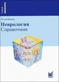 Берлит П. Неврологія. Довідник 11373 фото