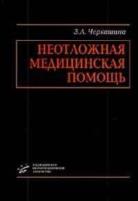 Черкашина З.А. Неотложная медицинская помощь 11609 фото