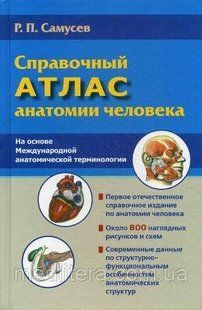 Самусев Р. П. Справочный атлас анатомии человека. На основе Международной анатомической терминологии 612183011 фото