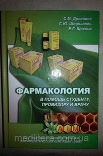 Дроговоз, Штрыголь, Щокіна Фармакологія на допомогу студенту, провізора і лікаря. Підручник-довідник 519068634 фото
