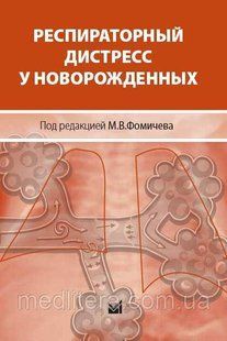 Респираторный дистресс у новорожденных
Фомичев М.В. 2017 87666666 фото