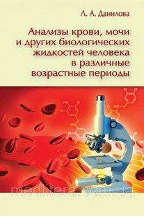 Аналізи крові, сечі та інших біологічних рідин людини - Данилова Л. А. 12851 фото