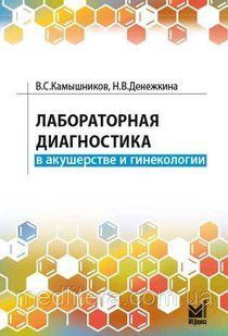 Ошатників. Лабораторна діагностика в акушерстві та гінекології 88776655555 фото