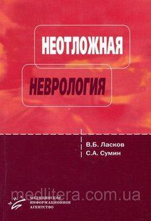 Ласкавий В. Б., Сумін С. А. Невідкладна неврологія (догоспітальний етап): Навчальний посібник 12133 фото