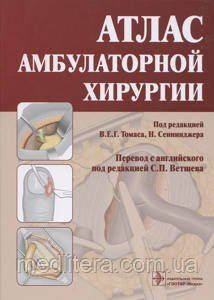 Томас Сенниджер Н. Атлас амбулаторной хирургии 40801 фото