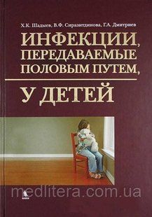 Шадыев Г. К. Інфекції, що передаються статевим шляхом у дітей 11663 фото