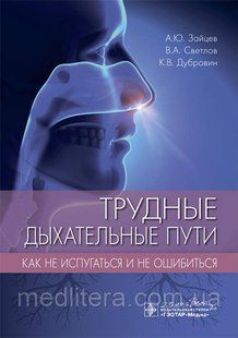 Трудные дыхательные пути. Как не испугаться и не ошибиться / А. Ю. Зайцев, В. А. Светлов, К. В. Дубровин NF0016380 фото