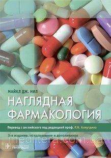 Ніл М. Дж. Наочна фармакологія 20121575 фото