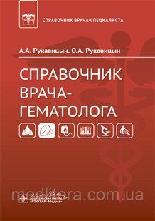 Рукавицын А. А., Рукавицын О. А. Довідник лікаря-гематолога 2020 рік 875 фото