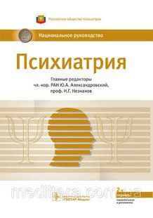 Александровский Ю.А., Незнанов Н.Г. Психиатрия. Национальное руководство 2020 год 784095502 фото