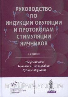Аллах бадія Гаутам Н. Керівництво по індукції овуляції і протоколів стимуляції яєчників 533120 фото