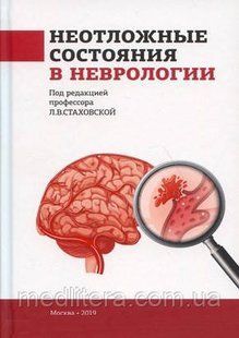 Стаховская Л.В. Неотложные состояния в неврологии: учебное пособие 1106857556 фото