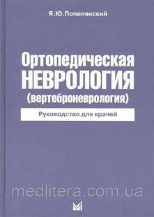 Попелянский Я. Ю. Ортопедична неврологія (вертеброневрология) Керівництво для лікарів 7-е видання 2018 рік 12077 фото