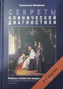 Манджони С. Секрети клінічної діагностики. Практичний посібник 88049365 фото