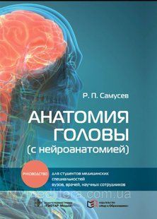 Самусев Р.П. Анатомия головы (с нейроанатомией). Руководство для студентов и врачей 4876 фото