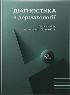 Диагностика в дерматологии СвятенкоТ.В. 876555 фото