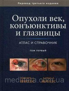 Шилдс Дж.А. Пухлини повік, конъюктивы і очниці. Атлас і довідник. В 2-х томах. Том 1 554476912 фото