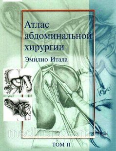 Італа Е. Атлас абдомінальної хірургії. Том 2 90764079 фото