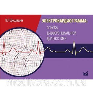 Дощицин В.Л. Основы дифференциальной диагностика 1620564304 фото