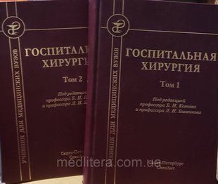 Бисенков Л. Н. Шпитальна хірургія в 2 томах Підручник 18031635 фото