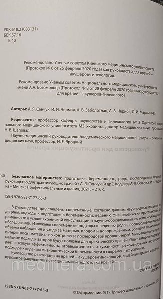 БЕЗПЕЧНЕ МАТЕРИНСТВО підготовка, вагітність,роди, післяпологовий період посібник Сенчук 2021р фото