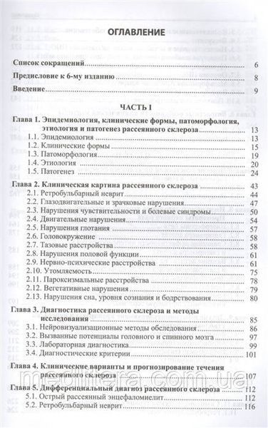 Шмідт Тобто, Яхно Н.Н. Розсіяний склероз 7-е видання 2021 рік 11412 фото