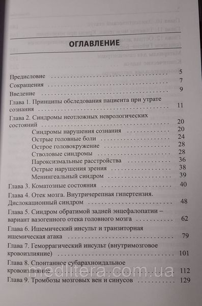 Стаховська Ст. Л. Невідкладні стани в неврології: навчальний посібник 1106857556 фото