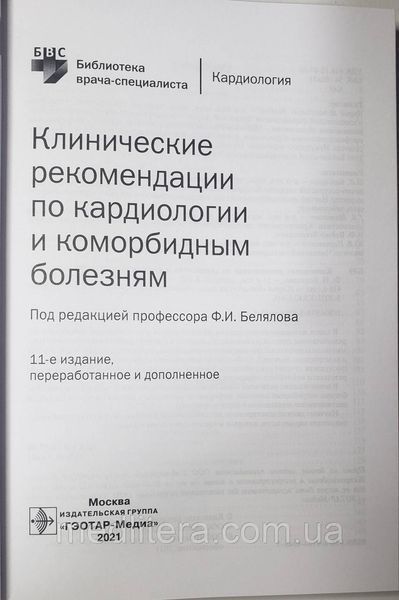 Белялов Ф.И. Клинические рекомендации по кардиологии и коморбидным болезням 2021 год 11-е изд дополненное 15134 фото