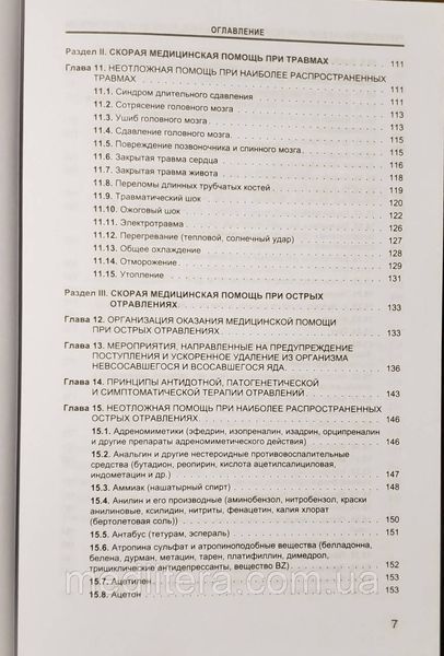 Вербовой Д.Н. Руководство по скорой медицинской помощи при острых заболеваниях, травмах и отравлениях 977190111 фото