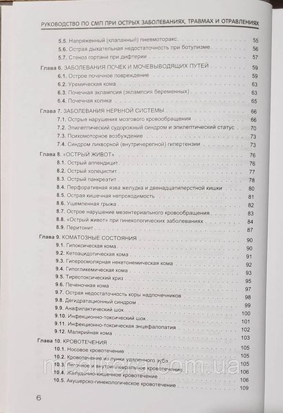 Вербовой Д.Н. Руководство по скорой медицинской помощи при острых заболеваниях, травмах и отравлениях 977190111 фото