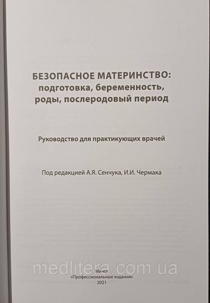 БЕЗПЕЧНЕ МАТЕРИНСТВО підготовка, вагітність,роди, післяпологовий період посібник Сенчук 2021р фото