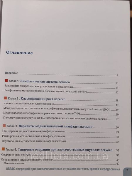 Трахтенберг А.Х. Атлас операций при злокачественных опухолях легкого, трахеи и средостения. Руководство 453146223 фото