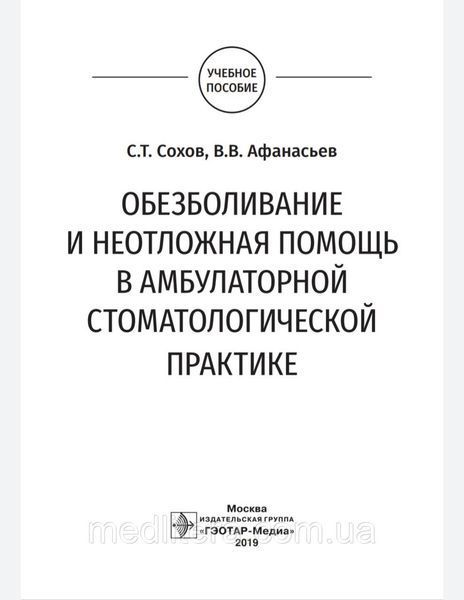 Сохов С.Т. Обезболивание и неотложная помощь в амбулаторной стоматологической практике 963728288 фото