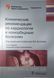 Белялов Ф.И. Клинические рекомендации по кардиологии и коморбидным болезням 2021 год 11-е изд дополненное 15134 фото 1