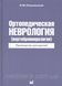 Попелянский Я.Ю. Ортопедическая неврология (вертеброневрология) Руководство для врачей 7-е издание 2018 год 12077 фото 1