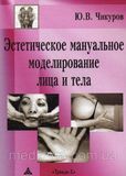 Чикуров Естетичне мануальне моделювання обличчя і тіла 11836 фото