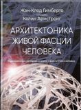 Жан Гимберто Архитектоника живой фасции человека. Эндоскопические исследования клеток и внеклеточного матрикса 1924419982 фото
