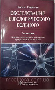 Гудфеллоу Джон А. Обследование неврологического больного 2021 год 2-е издание дополненное 1412036945 фото