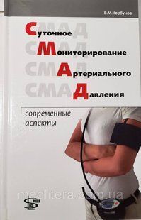 Горбунов В. М. Добове моніторування артеріального тиску. Сучасні аспекти 23021604 фото