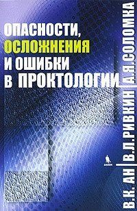 Ан В. К., Рівкін Ст. Л., Соломка А. Я. Небезпеки, ускладнення та помилки в проктології 11555 фото