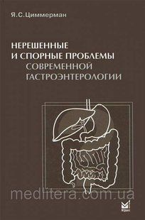 Циммерман Я.С. Нерешенные и спорные проблемы современной гастроэнтерологии 1106860332 фото