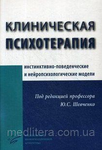 Шевченко Ю.С. Клиническая психотерапия (инстинктивно-поведенческие и нейропсихологические модели) 712340350 фото