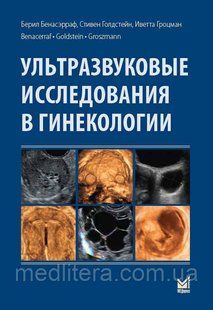 Бенасэрраф Б. Ультразвукові дослідження в гінекології 2016 рік 656 фото