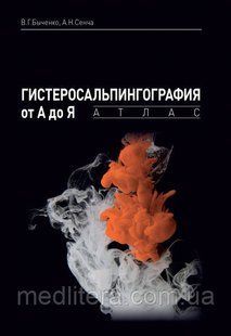 Биченко В. Р., Сенча А. Н., Гістеросальпінгографія від А до Я: атлас. 555222 фото