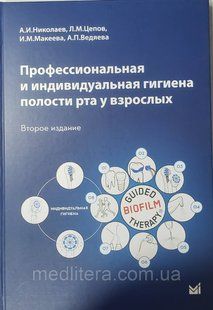 Миколаїв, Цепов, Макєєва Професійна та індивідуальна гігієна порожнини рота у дорослих 2-е вид 2021год 1428911951 фото