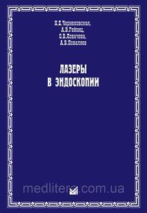 Чернеховская Н.Е., Гейниц А. В., Ловачева О. В., Поваляєв А. В. Лазери в ендоскопії 90969090 фото